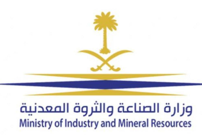 رابط وزارة الصناعة والثروة المعدنية .. 1400 وظيفة جديدة